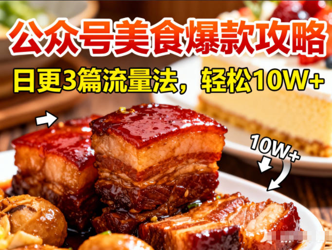 公众号搬运美食爆款攻略,日更3篇流量主打法,轻松10W+阅读创客联盟总站-闲云创业网-老谢轻创网-中创网-福缘网-冒泡网-资源之家-魔方项目库创客联盟总站