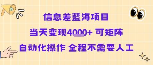 信息差蓝海项目当天变现多张 可矩阵自动化操作 全程不需要人工创客联盟总站-闲云创业网-老谢轻创网-中创网-福缘网-冒泡网-资源之家-魔方项目库创客联盟总站