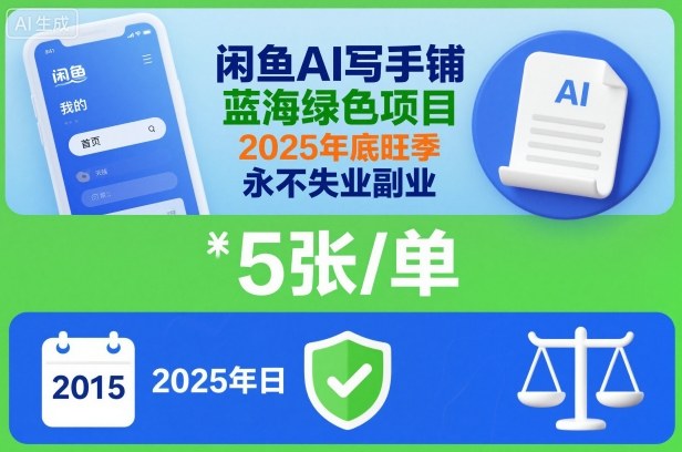 闲鱼AI写手铺，蓝海绿色项目，一单5张，2025年底旺季，永不失业副业创客联盟总站-闲云创业网-老谢轻创网-中创网-福缘网-冒泡网-资源之家-魔方项目库创客联盟总站