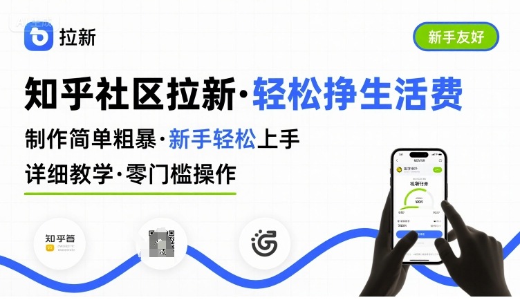 知乎社区拉新，制作简单粗暴，新手轻松上手，详细教学，轻松挣取生活费创客联盟总站-闲云创业网-老谢轻创网-中创网-福缘网-冒泡网-资源之家-魔方项目库创客联盟总站