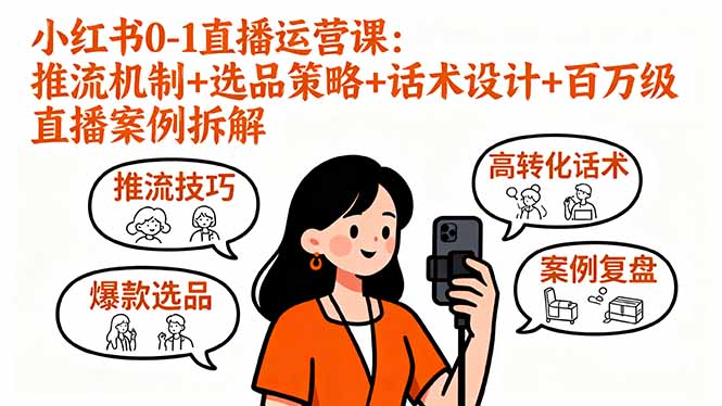 小红书0-1直播运营课:推流机制+选品策略+话术设计+百万级直播案例拆解创客联盟总站-闲云创业网-老谢轻创网-中创网-福缘网-冒泡网-资源之家-魔方项目库创客联盟总站
