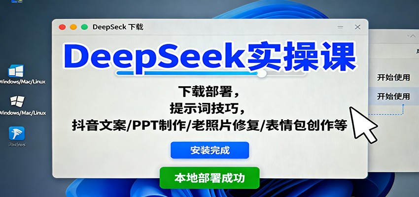 DeepSeek实操课:下载部署,提示词技巧,抖音文案/PPT制作/老照片修复/表情包创作等创客联盟总站-闲云创业网-老谢轻创网-中创网-福缘网-冒泡网-资源之家-魔方项目库创客联盟总站