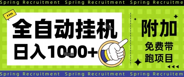 全自动挂G项目，只需进行简单设置，长期稳定，单日收益1k+【揭秘】创客联盟总站-闲云创业网-老谢轻创网-中创网-福缘网-冒泡网-资源之家-魔方项目库创客联盟总站
