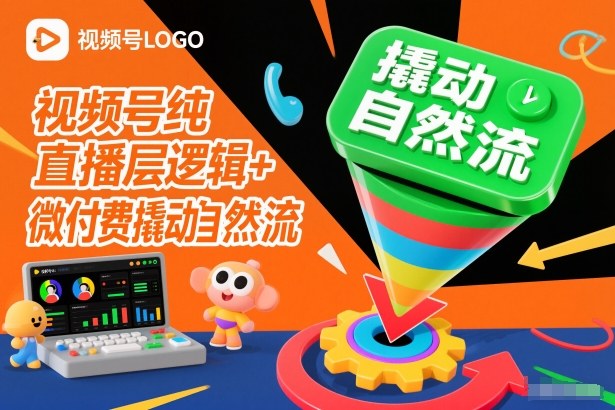 视频号纯直播底层逻辑+微付费撬动自然流创客联盟总站-闲云创业网-老谢轻创网-中创网-福缘网-冒泡网-资源之家-魔方项目库创客联盟总站