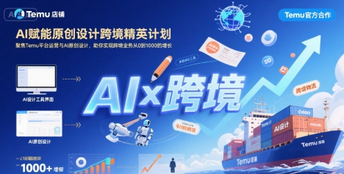 AI赋能原创设计跨境精英计划，聚焦Temu台运营与AI原创设计，助你实现跨境业务从0到1000的增长创客联盟总站-闲云创业网-老谢轻创网-中创网-福缘网-冒泡网-资源之家-魔方项目库创客联盟总站
