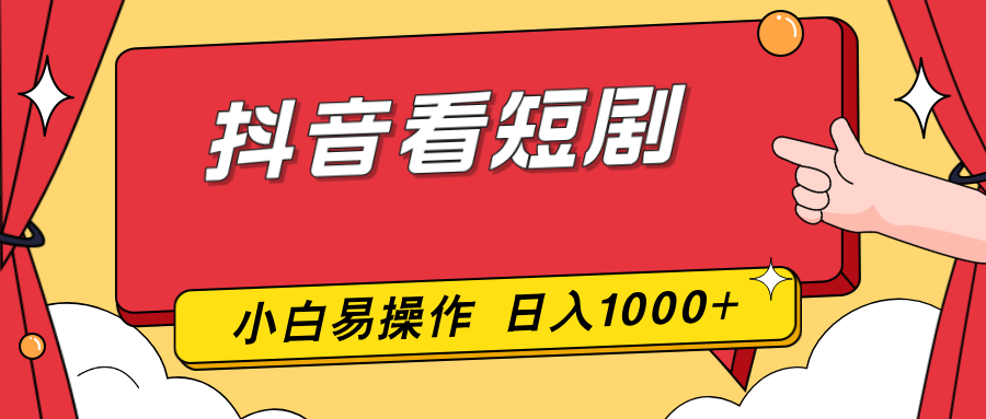 抖音看短剧，一部手机，零投入，小白轻松上手，简单易操作，一天1000+创客联盟总站-闲云创业网-老谢轻创网-中创网-福缘网-冒泡网-资源之家-魔方项目库创客联盟总站