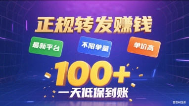 正规转发挣钱,最新平台,不限单量,单价高,一天1张+低保到账【揭秘】创客联盟总站-闲云创业网-老谢轻创网-中创网-福缘网-冒泡网-资源之家-魔方项目库创客联盟总站