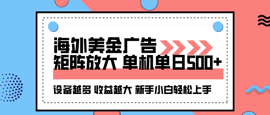 海外美金广告全自动挂机，单机单日500+可矩阵放大设备越多收益越大，新…创客联盟总站-闲云创业网-老谢轻创网-中创网-福缘网-冒泡网-资源之家-魔方项目库创客联盟总站