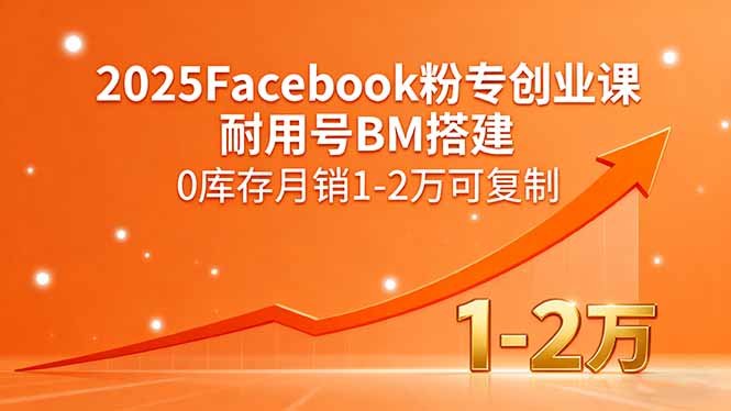 2025Facebook粉专创业课,耐用号BM搭建,0库存月销1-2万可复制创客联盟总站-闲云创业网-老谢轻创网-中创网-福缘网-冒泡网-资源之家-魔方项目库创客联盟总站