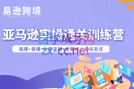 老陈聊跨境·亚马逊实操通关训练营(更新3月)创客联盟总站-闲云创业网-老谢轻创网-中创网-福缘网-冒泡网-资源之家-魔方项目库创客联盟总站