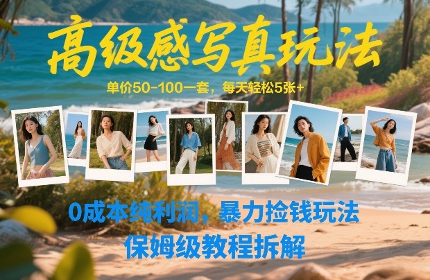高级感写真玩法，单价50-100一套，每天轻松5张+，0成本纯利润，暴力捡钱玩法，保姆级教程拆解创客联盟总站-闲云创业网-老谢轻创网-中创网-福缘网-冒泡网-资源之家-魔方项目库创客联盟总站