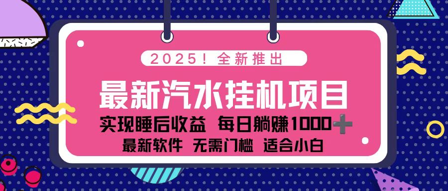 2025最新汽水音乐挂机项目 每天几分钟 轻松上w创客联盟总站-闲云创业网-老谢轻创网-中创网-福缘网-冒泡网-资源之家-魔方项目库创客联盟总站