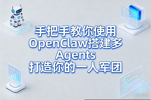 手把手教你使用OpenClaw搭建多Agents打造你的一人军团创客联盟总站-闲云创业网-老谢轻创网-中创网-福缘网-冒泡网-资源之家-魔方项目库创客联盟总站