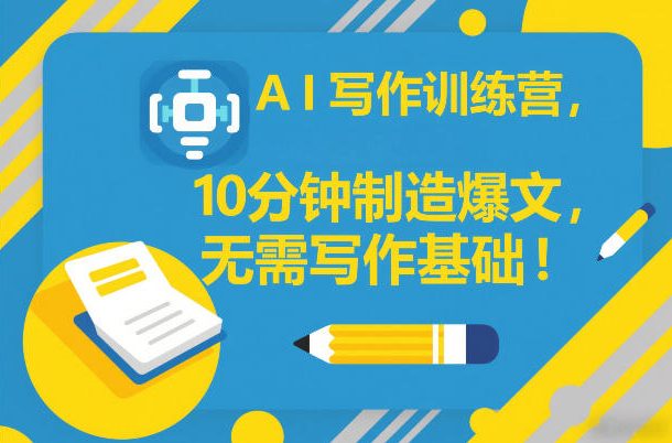 AI写作训练营,10分钟制造爆文,无需写作基础创客联盟总站-闲云创业网-老谢轻创网-中创网-福缘网-冒泡网-资源之家-魔方项目库创客联盟总站