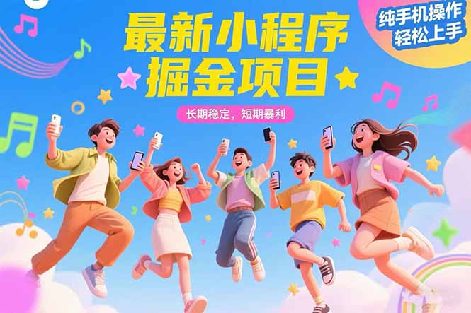 最新小程序掘金项目 长期稳定 短期暴利 纯手机操作 轻松上手！！！创客联盟总站-闲云创业网-老谢轻创网-中创网-福缘网-冒泡网-资源之家-魔方项目库创客联盟总站