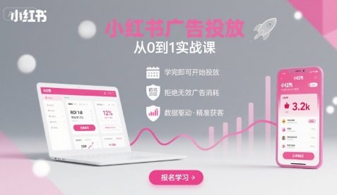 小红书广告投放从0到1的实战课，学完即可开始投放，拒绝无效广告消耗创客联盟总站-闲云创业网-老谢轻创网-中创网-福缘网-冒泡网-资源之家-魔方项目库创客联盟总站