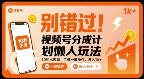 别错过！视频号分成计划懒人玩法，10秒出视频，手机一键操作，日入1k+ 【揭秘】创客联盟总站-闲云创业网-老谢轻创网-中创网-福缘网-冒泡网-资源之家-魔方项目库创客联盟总站