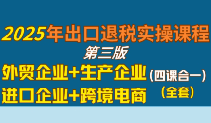 崔sir·出口退税实操-外贸企业+生产企业+跨境电商+进口企业(四课合一)创客联盟总站-闲云创业网-老谢轻创网-中创网-福缘网-冒泡网-资源之家-魔方项目库创客联盟总站