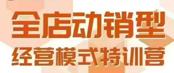 全店动销型经营模式,6月25-26日广州线下课,掌握全店动销模型和全流程方法论创客联盟总站-闲云创业网-老谢轻创网-中创网-福缘网-冒泡网-资源之家-魔方项目库创客联盟总站