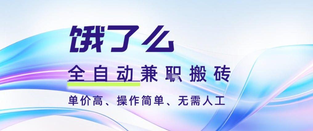 饿了么全自动搬砖3分钟一单,一单2-5米可矩阵可批量无需人工【揭秘】创客联盟总站-闲云创业网-老谢轻创网-中创网-福缘网-冒泡网-资源之家-魔方项目库创客联盟总站