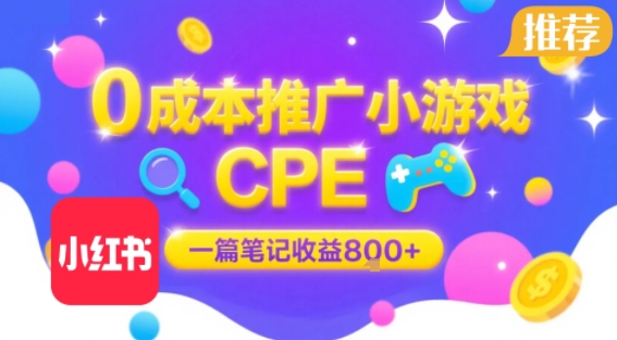 0成本小红书笔记推广小游戏CPE，一篇笔记收益8张+大厂稳定，抓紧冲!创客联盟总站-闲云创业网-老谢轻创网-中创网-福缘网-冒泡网-资源之家-魔方项目库创客联盟总站