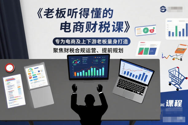 老板听得懂的电商财税课，专为电商及上下游老板量身打造，聚焦财税合规运营、提前规划创客联盟总站-闲云创业网-老谢轻创网-中创网-福缘网-冒泡网-资源之家-魔方项目库创客联盟总站