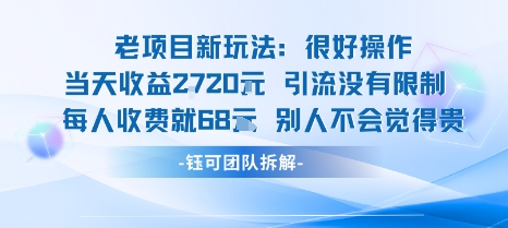 老项目新玩法当天收益1k+每个人收费68米 不违规不封号创客联盟总站-闲云创业网-老谢轻创网-中创网-福缘网-冒泡网-资源之家-魔方项目库创客联盟总站