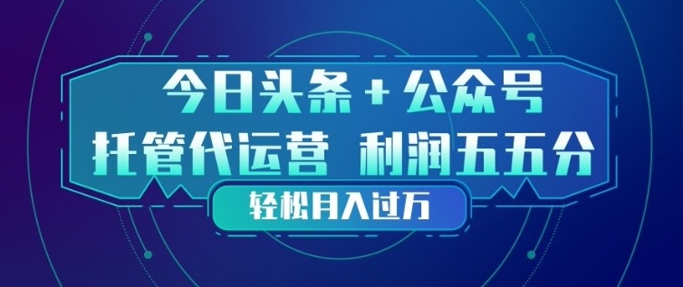 今日头条+公众号双重代运营模式，每天花费十分钟发布，单日稳定变现3张+【揭秘】创客联盟总站-闲云创业网-老谢轻创网-中创网-福缘网-冒泡网-资源之家-魔方项目库创客联盟总站