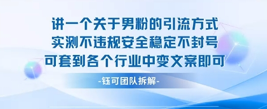 2025关于男粉的引流方式实测不违规安全稳定不封号可套到各个行业中变文案即可创客联盟总站-闲云创业网-老谢轻创网-中创网-福缘网-冒泡网-资源之家-魔方项目库创客联盟总站