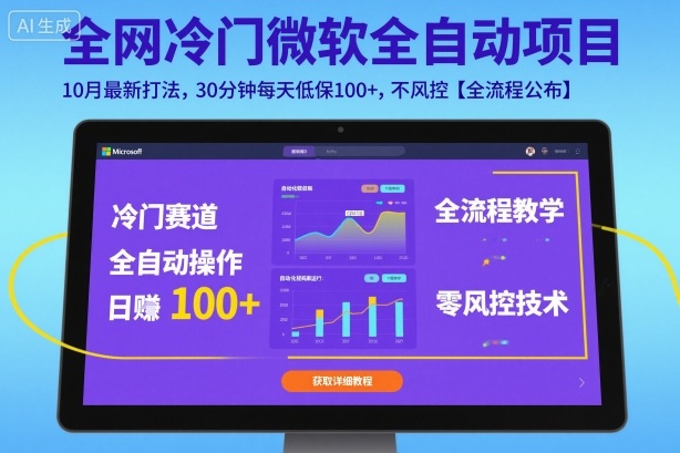 全网冷门微软全自动挂G项目，10月最新打法，30分钟每天低保100+，不风控【全流程公布】【揭秘】创客联盟总站-闲云创业网-老谢轻创网-中创网-福缘网-冒泡网-资源之家-魔方项目库创客联盟总站