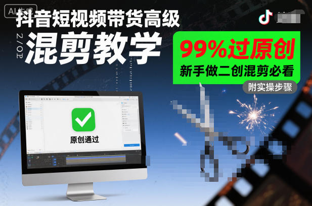 抖音短视频带货高级混剪教学，99%过原创，新手做二创混剪必看创客联盟总站-闲云创业网-老谢轻创网-中创网-福缘网-冒泡网-资源之家-魔方项目库创客联盟总站