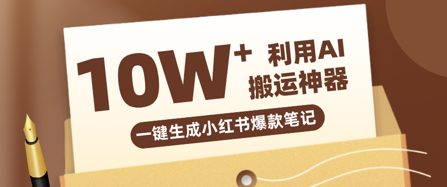 自媒体效率革命：只需要提供链接就能一键生成小红书爆款笔记的神器，效率嘎嘎高！创客联盟总站-闲云创业网-老谢轻创网-中创网-福缘网-冒泡网-资源之家-魔方项目库创客联盟总站