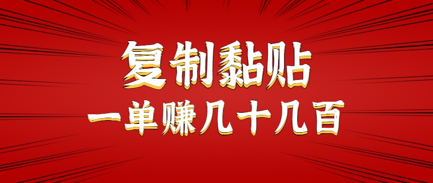 只需复制黏贴就能赚钱的项目，零成本零门槛超简单副业，一天赚几十几百。创客联盟总站-闲云创业网-老谢轻创网-中创网-福缘网-冒泡网-资源之家-魔方项目库创客联盟总站