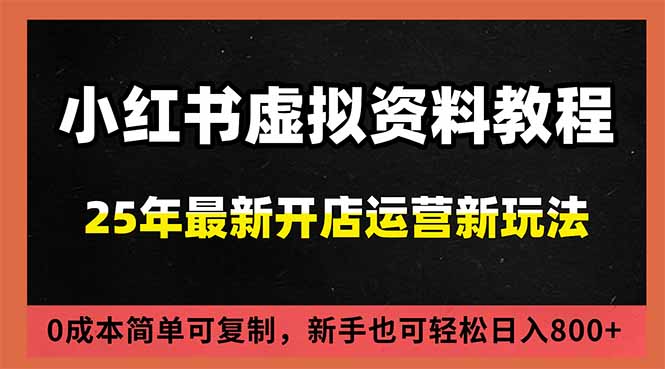 小红书虚拟资料项目:最新搜索流变现玩法,0成本简单可复制,一人多店打法,新手日入800+创客联盟总站-闲云创业网-老谢轻创网-中创网-福缘网-冒泡网-资源之家-魔方项目库创客联盟总站