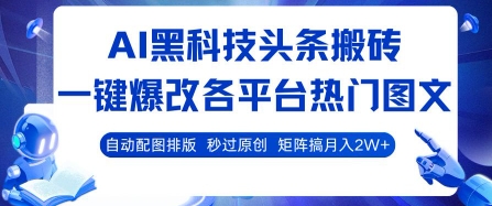 AI黑科技头条搬砖，一键爆改各平台热门图文 自动配图排版，秒过原创，矩阵搞月入2W+【揭秘】创客联盟总站-闲云创业网-老谢轻创网-中创网-福缘网-冒泡网-资源之家-魔方项目库创客联盟总站