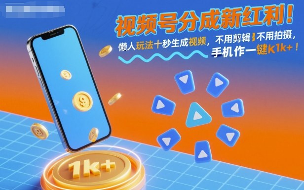 视频号分成新红利！懒人玩法十秒生成视频，不用剪辑不用拍摄，手机一键操作，单日1k+【揭秘】创客联盟总站-闲云创业网-老谢轻创网-中创网-福缘网-冒泡网-资源之家-魔方项目库创客联盟总站