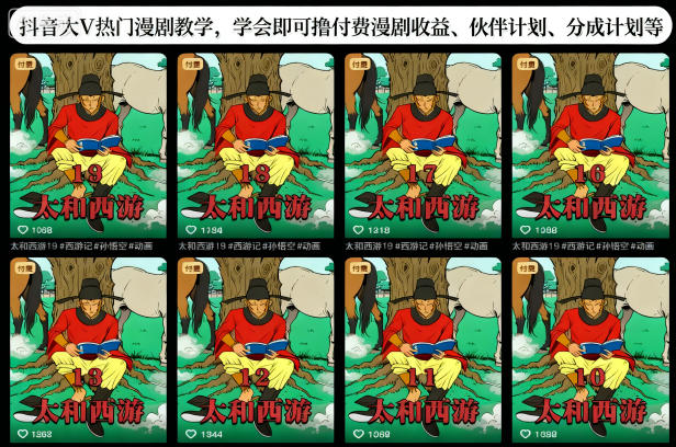 抖音大V热门漫剧教学,学会即可撸付费漫剧收益、伙伴计划、分成计划等创客联盟总站-闲云创业网-老谢轻创网-中创网-福缘网-冒泡网-资源之家-魔方项目库创客联盟总站