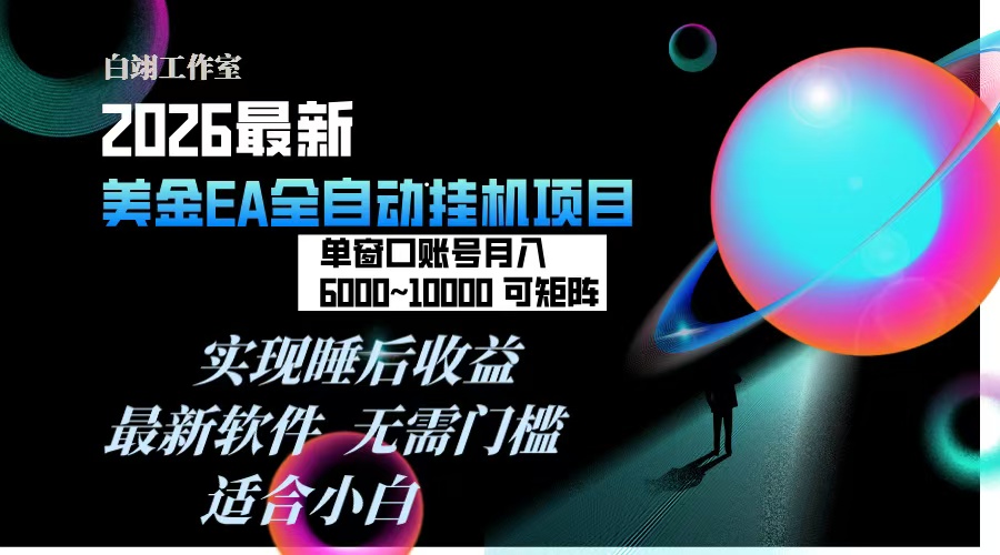 2026年最美金EA挂机项目，每天几分钟，单窗口月入600+，可矩阵，一台电脑支持多开窗口无任何…创客联盟总站-闲云创业网-老谢轻创网-中创网-福缘网-冒泡网-资源之家-魔方项目库创客联盟总站