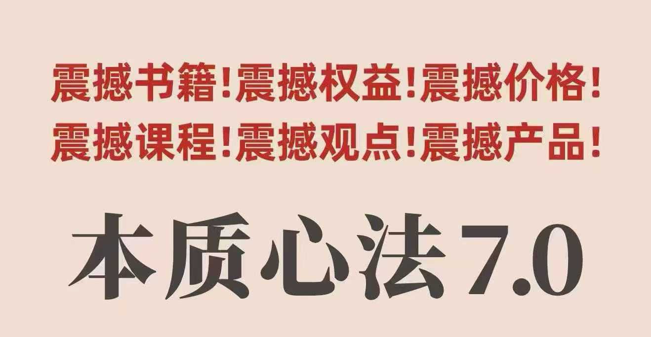 村西边老王本质心法7.0，视频课+《本质心法》电子版创客联盟总站-闲云创业网-老谢轻创网-中创网-福缘网-冒泡网-资源之家-魔方项目库创客联盟总站