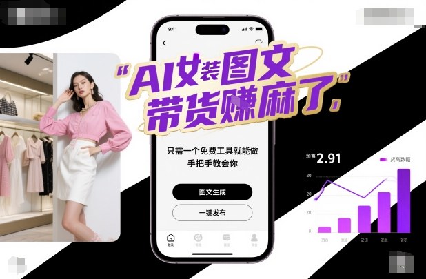 AI女装图文带货賺麻了，只需一个免费工具就能做，手把手教会你！创客联盟总站-闲云创业网-老谢轻创网-中创网-福缘网-冒泡网-资源之家-魔方项目库创客联盟总站