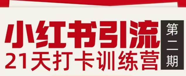 小红书引流21天打卡训练营第二期,助你快速打通小红书私域引流打粉创客联盟总站-闲云创业网-老谢轻创网-中创网-福缘网-冒泡网-资源之家-魔方项目库创客联盟总站
