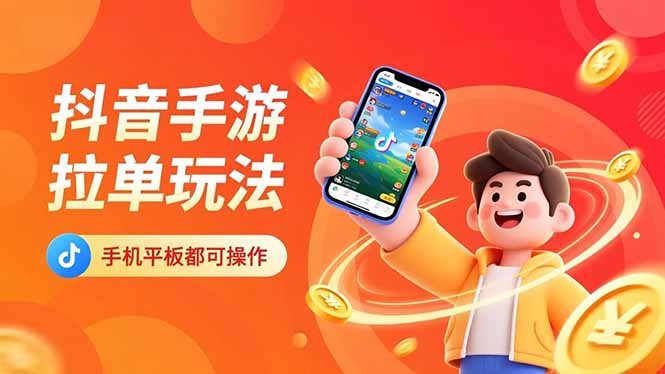 抖音手游拉单玩法，手机平板都可以操作，一天十分钟也可以收入上k！创客联盟总站-闲云创业网-老谢轻创网-中创网-福缘网-冒泡网-资源之家-魔方项目库创客联盟总站