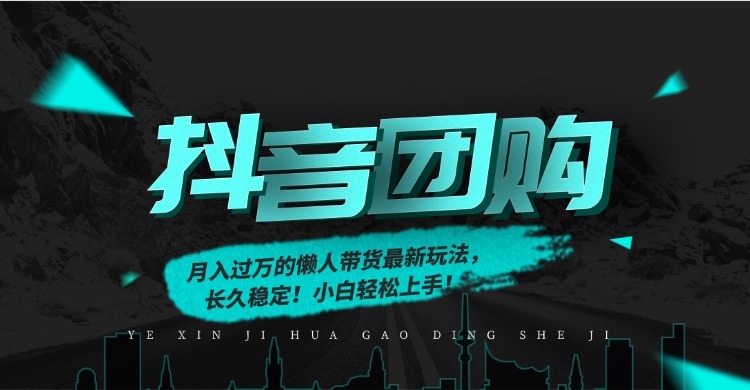 月入过万的抖音团购，懒人带货最新玩法，长久稳定！小白轻松上手！创客联盟总站-闲云创业网-老谢轻创网-中创网-福缘网-冒泡网-资源之家-魔方项目库创客联盟总站