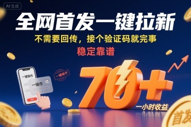 全网首发一键拉新项目，不需要回传，接个验证码就完事，稳定靠谱，一小时收益70+【揭秘】创客联盟总站-闲云创业网-老谢轻创网-中创网-福缘网-冒泡网-资源之家-魔方项目库创客联盟总站