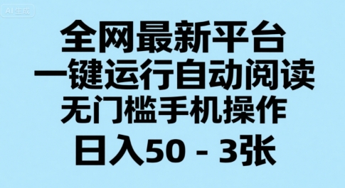 全网最新平台，一键运行自动阅读，无门槛手机操作，日入50-3张+【揭秘】创客联盟总站-闲云创业网-老谢轻创网-中创网-福缘网-冒泡网-资源之家-魔方项目库创客联盟总站
