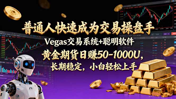 普通人快速成为交易操盘手 Vegas交易系统+聪明软件 ， 黄金期货日赚50-1000U， 长期稳定，小…创客联盟总站-闲云创业网-老谢轻创网-中创网-福缘网-冒泡网-资源之家-魔方项目库创客联盟总站