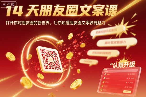 14天朋友圈文案课，打开你对朋友圈的新世界，让你知道朋友圈文案收钱魅力创客联盟总站-闲云创业网-老谢轻创网-中创网-福缘网-冒泡网-资源之家-魔方项目库创客联盟总站