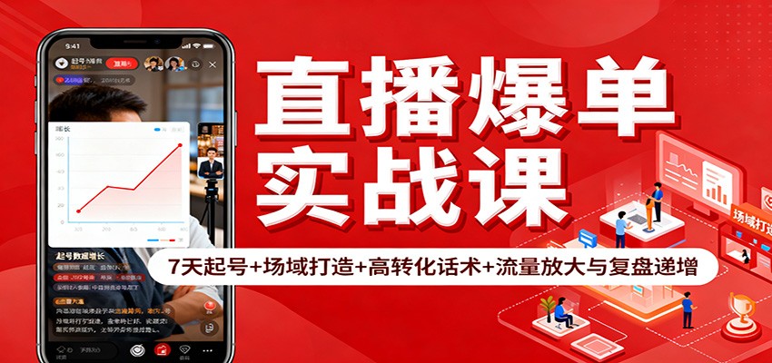 直播爆单实战课：7天起号+场域打造+高转化话术+流量放大与复盘递增创客联盟总站-闲云创业网-老谢轻创网-中创网-福缘网-冒泡网-资源之家-魔方项目库创客联盟总站