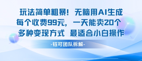 玩法简单粗暴！每个定制款收费99米一天能卖20个 适合小白创客联盟总站-闲云创业网-老谢轻创网-中创网-福缘网-冒泡网-资源之家-魔方项目库创客联盟总站