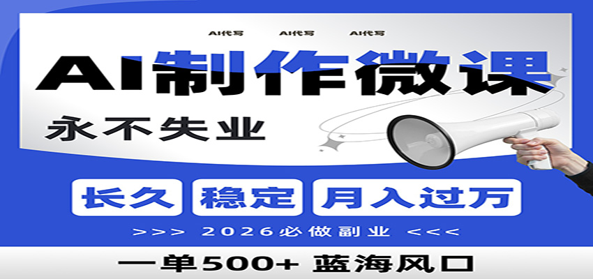 AI代写制作微课，一单800+，2026必做副业，暴力风口【附AI工具指令】创客联盟总站-闲云创业网-老谢轻创网-中创网-福缘网-冒泡网-资源之家-魔方项目库创客联盟总站